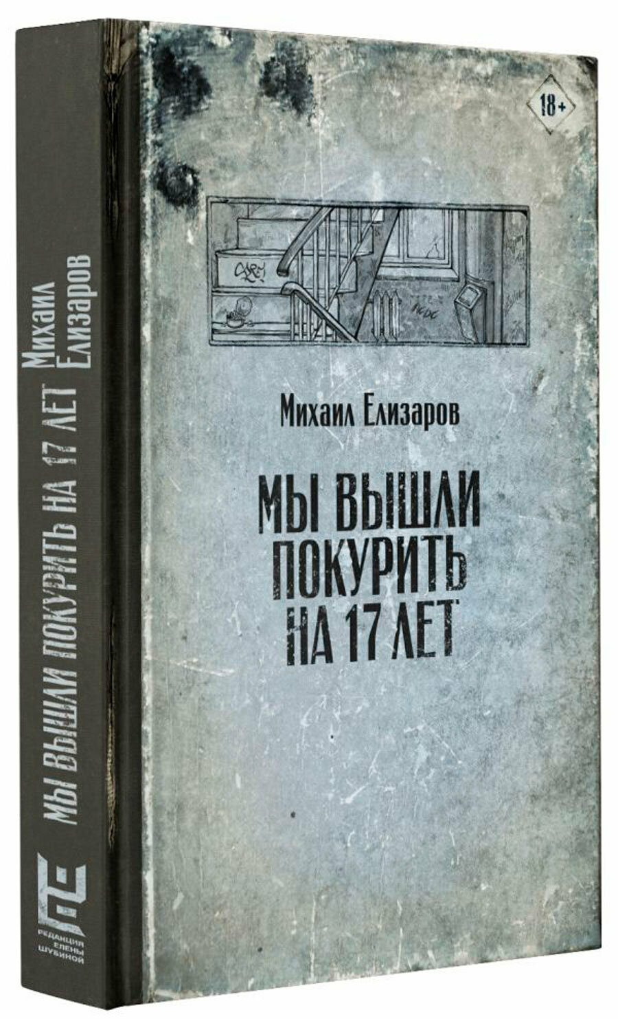 Мы вышли покурить на 17 лет (Михаил Елизаров) - фото №6