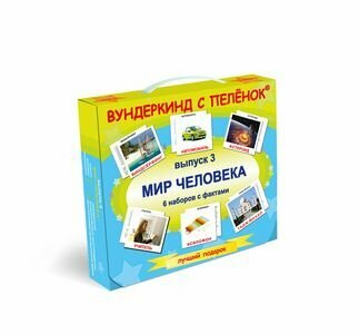 Подарочный набор Выпуск 3 Мир Человека