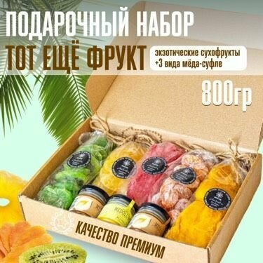 Подарочный набор сухофруктов и меда суфле "Тот еще фрукт! " - фотография № 1