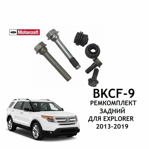 Ремкомплект заднего тормозного суппорта для автомобиля Ford Explorer 2013-2019 Motorcraft BKCF9 / DG1Z2C150B / 5153180