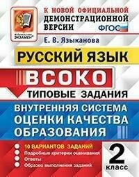 Языканова Е. В. Внутренняя система оценки качества образования (всоко). Русский язык. 2 класс. Типовые задания. 10 вариантов заданий. Внутренняя система оценки качества образования (всоко). Типовые задания