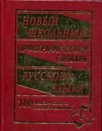 Новый школьный орфографический словарь. 100 000 слов - фото №2