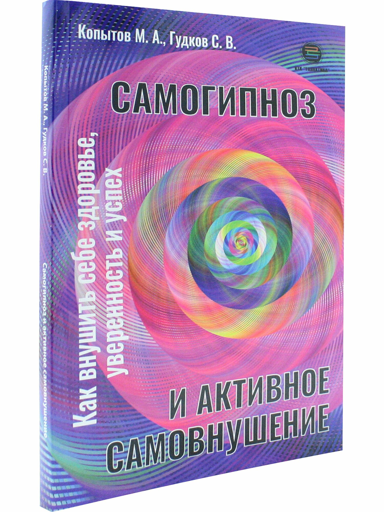 Самогипноз и активное самовнушение. Как внушить себе здоровье, уверенность и успех - фото №4