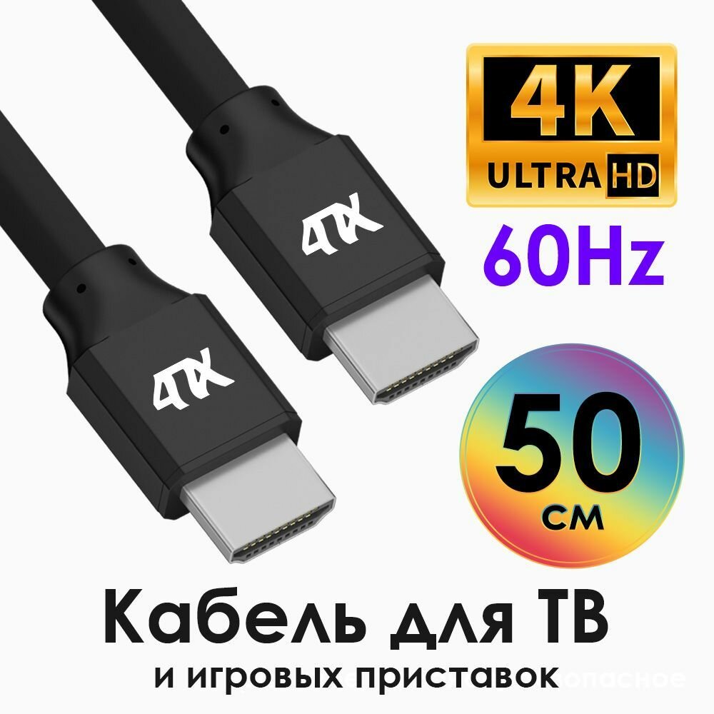Кабель HDMI 4K 60Hz FullHD 3D экранированный (4PH-HM3000) черный 0.5м