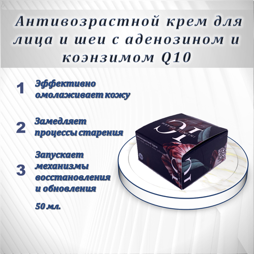 Антивозрастной крем для лица и шеи с аденозином и коэнзимом Q10, 50мл.