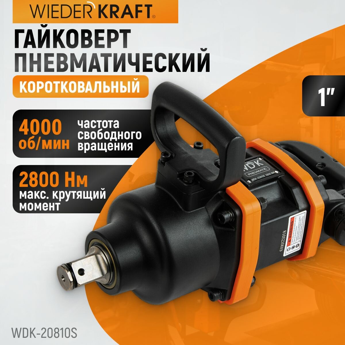 WIEDERKRAFT Гайковерт пневматический ударный коротковальный 1 дюйм 2800 Нм WDK-20810S