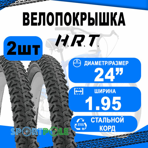 Комплект велосипедных покрышек 2шт 24x1.95 (53-507) 00-011054 MTB высокий (25) H.R.T.