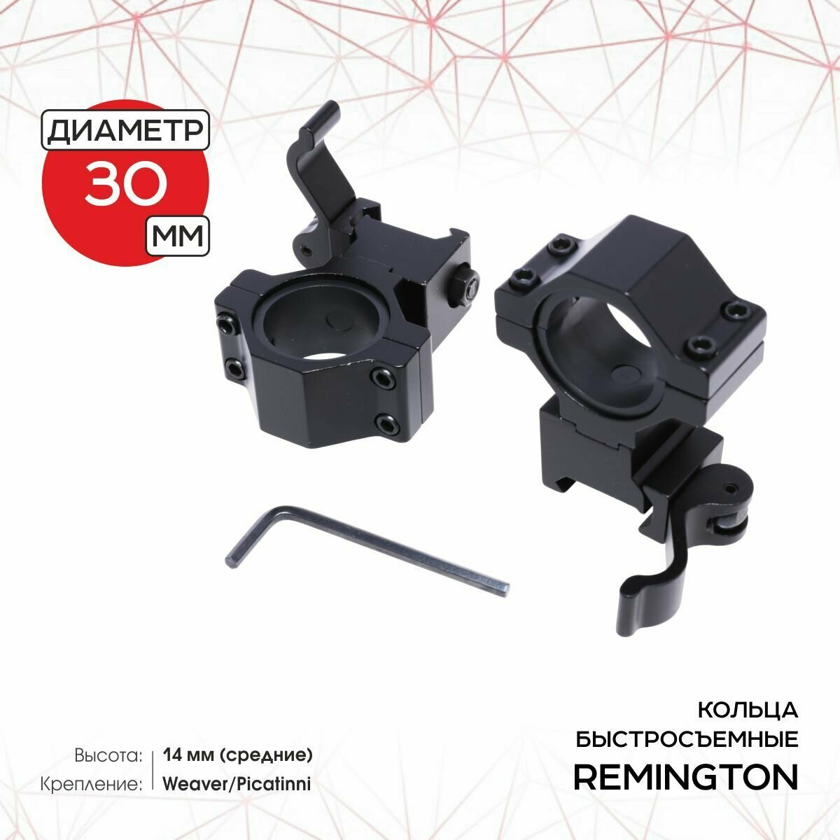 Кольца быстросъемные REMINGTON 30 мм Weaver средние 14 мм Рычаг RMKC05