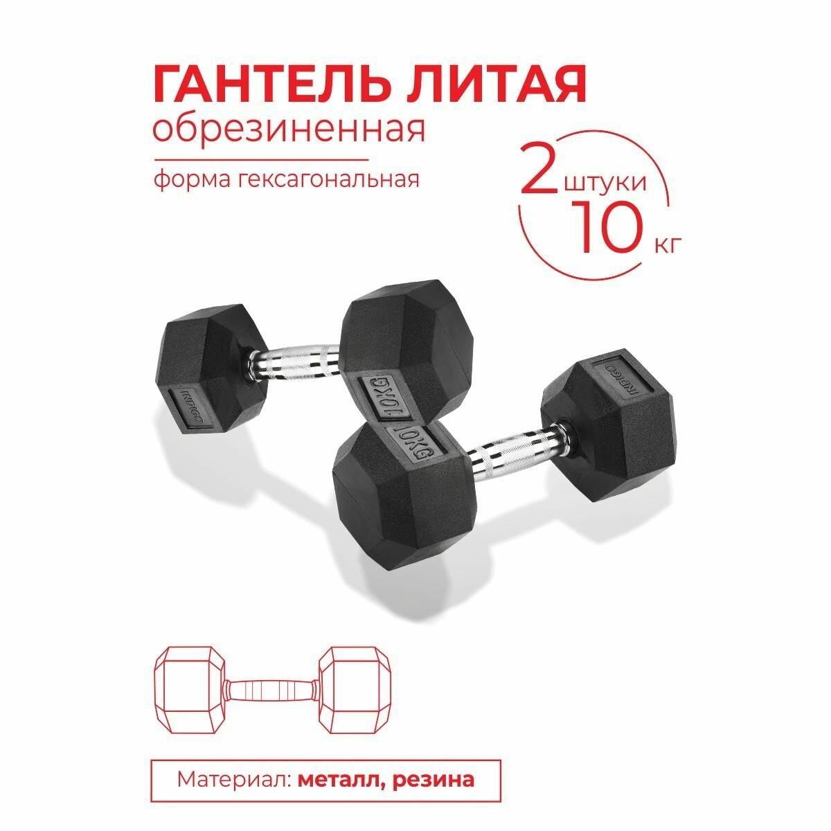 Гантели литые обрезиненные INDIGO, гексагональные, 2шт по 10кг