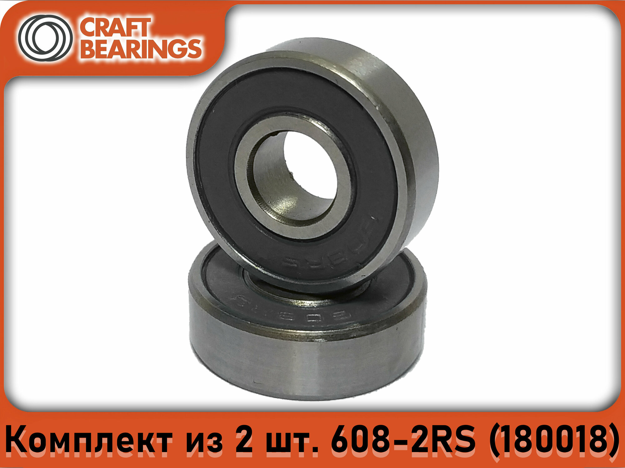 Комплект из 2 шт. Подшипник 608-2RS (180018) 6082RS CRAFT BEARINGS. Для самокатов, роликов, скейтбордов. ABEC-7