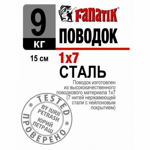 Поводок стальной Fanatik 1x7, 150 мм, 9 кг