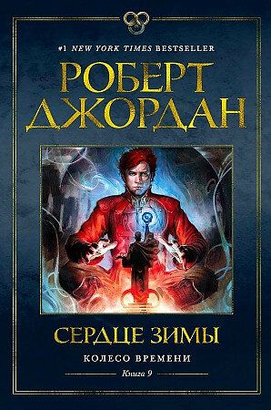 Джордан Р. Колесо Времени. Книга 9. Сердце зимы