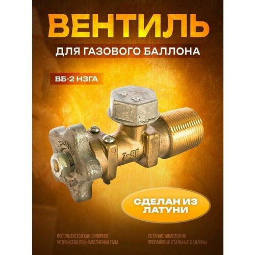 Вентиль балонный ВБ-2 вентиль балонный пропановый вб 2 2 шт