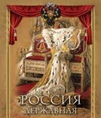 Россия державная (Бутромеев В. П., Бутромеев В. В.) - фото №6