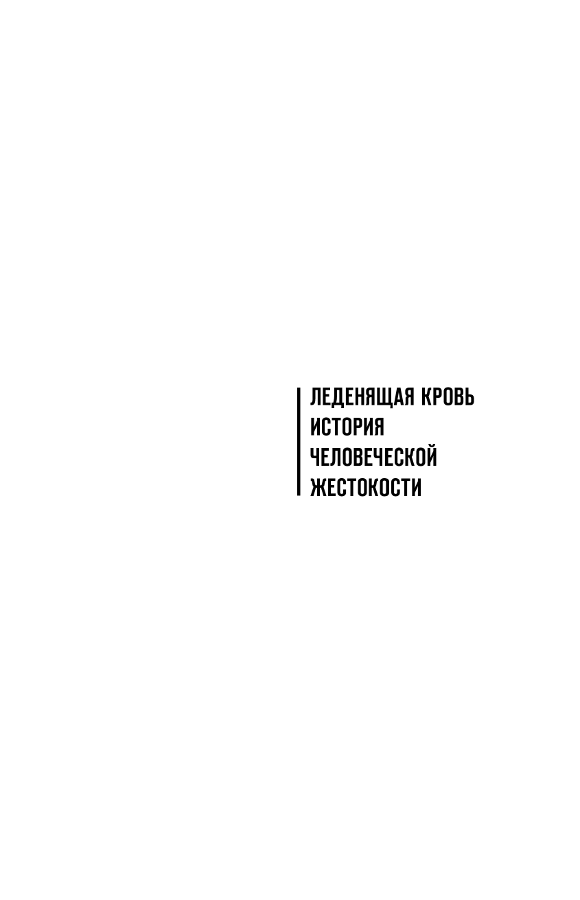 Врачи из ада. Ужасающий рассказ о нацистских экспериментах над людьми - фото №4