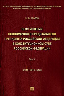 Кротов М. В; сост. Боброва В. К, Мельниченко О. А, Стефанюк Н. Б, Сычева А. В. "Выступления полномочного представителя Президента РФ в Конституционном Суде Российской Федерации. 2015–2018 годы. Сборник. Том 1. 2015-2016 годы"