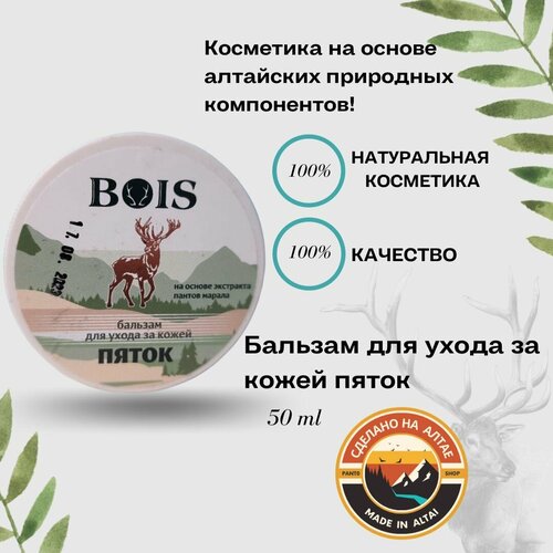 Крем Бальзам для ухода за кожей пяток 50 г BOIS