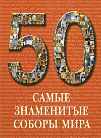 Книга 50. Самые знаменитые соборы мира