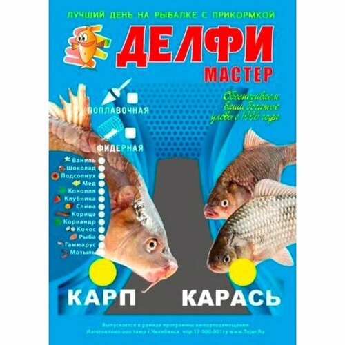 прикормка delfi classic карп карась чеснок 800 г Прикормка DELFI Мастер, летняя (новая формула), карп-карась, чеснок, желтая, 800 г (комплект из 9 шт)