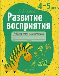 Развитие восприятия. 4-5 лет