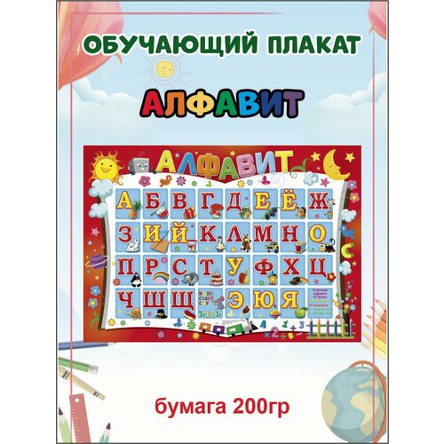 Плакат детский обучающий Алфавит А2 плакат носите перчатки детский 1 лист а2