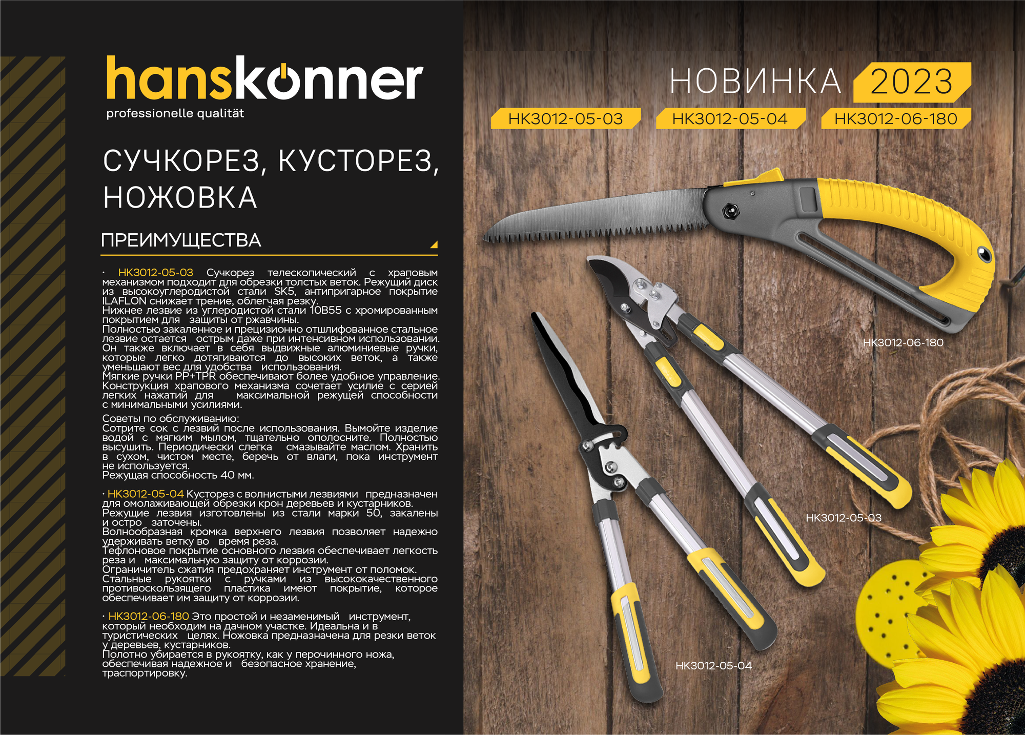 Hanskonner Сучкорезы HK3012-05-03