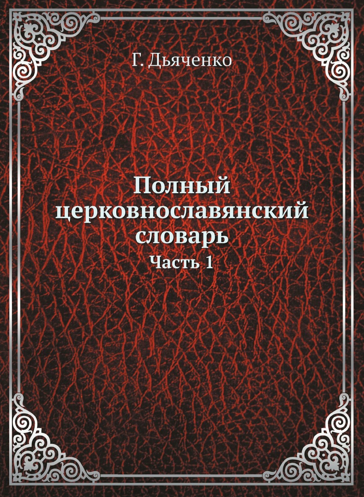 Полный церковнославянский словарь - фото №1