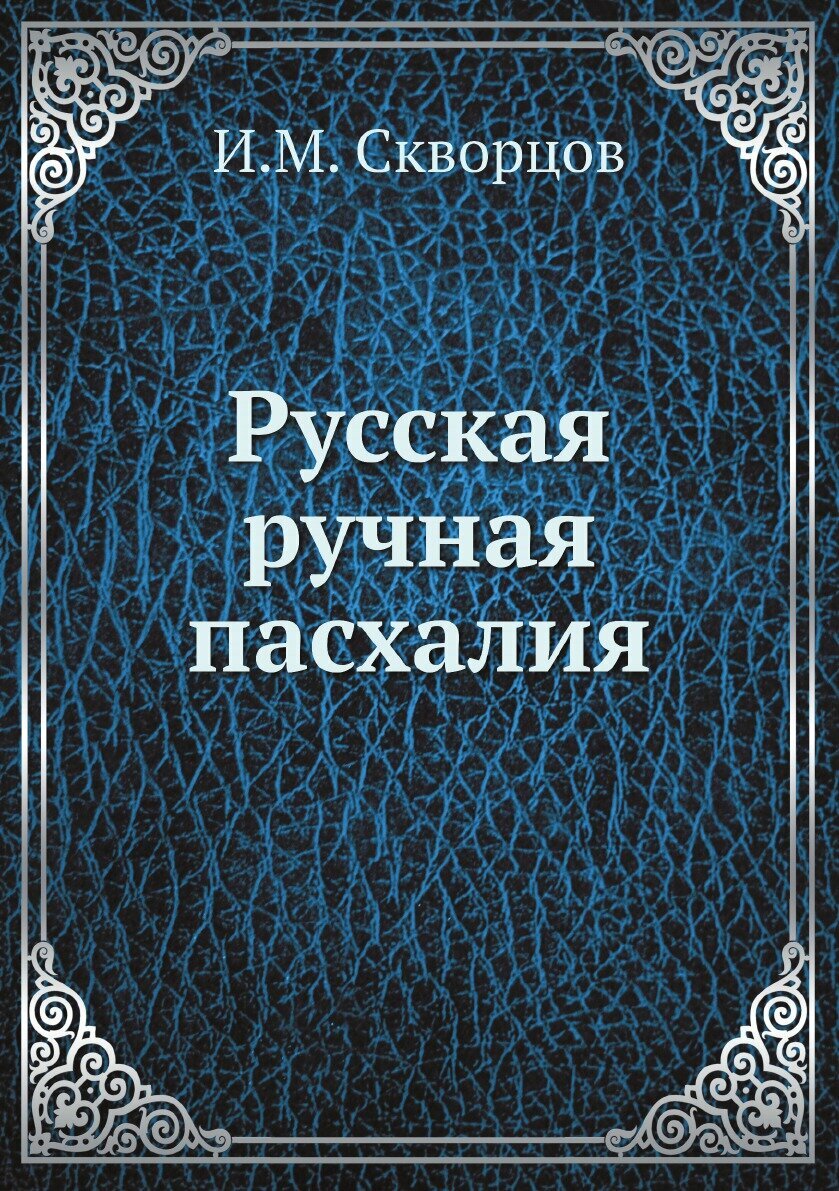 Книга Русская ручная пасхалия (Скворцов Иван Михайлович) - фото №1