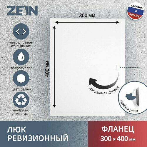 ZEIN Люк ревизионный ZEIN Люкс ЛК3040, 300 х 400 мм, пластик