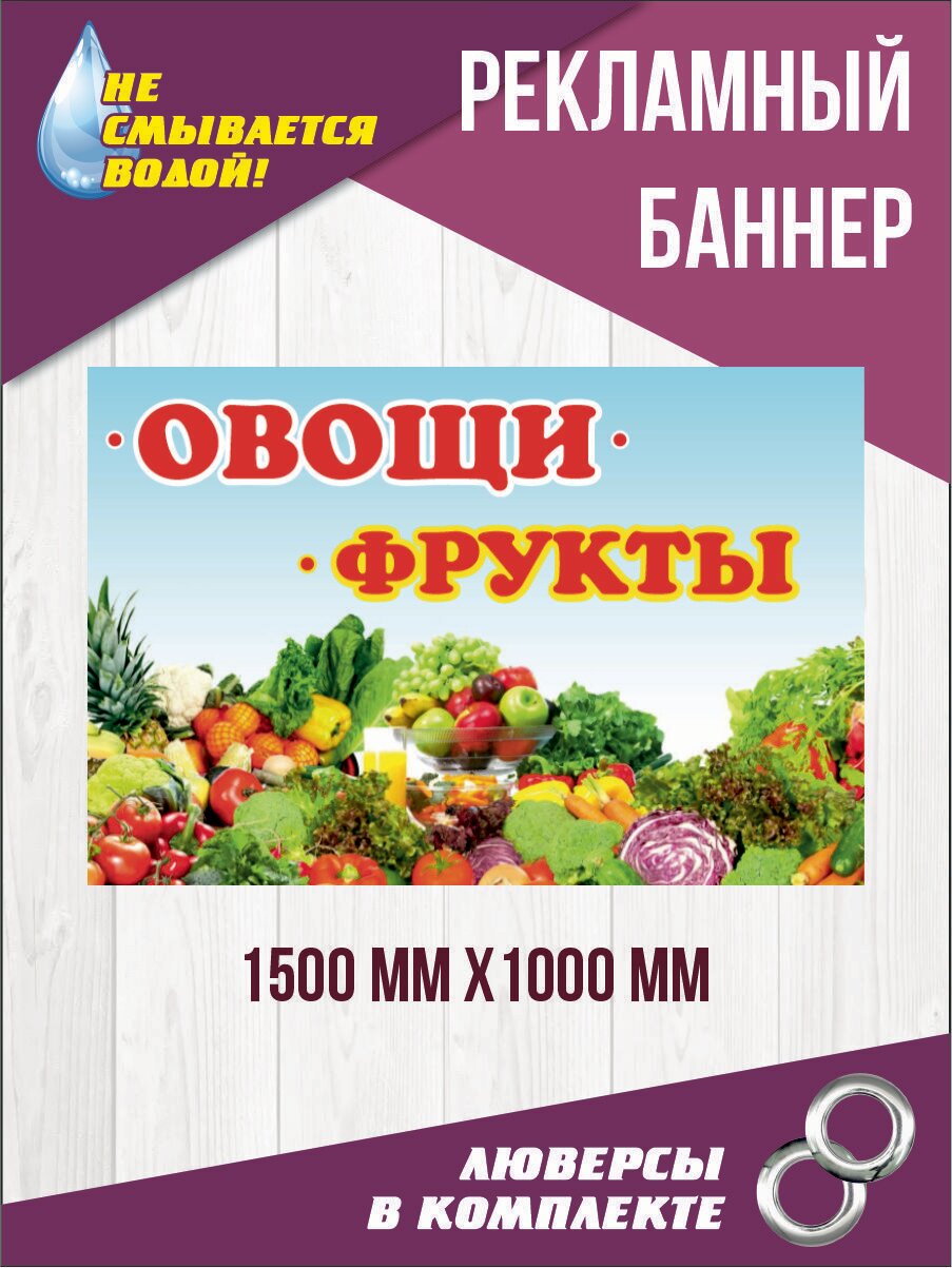 Баннер вывеска "Фрукты и овощи" 150 см х 100 см