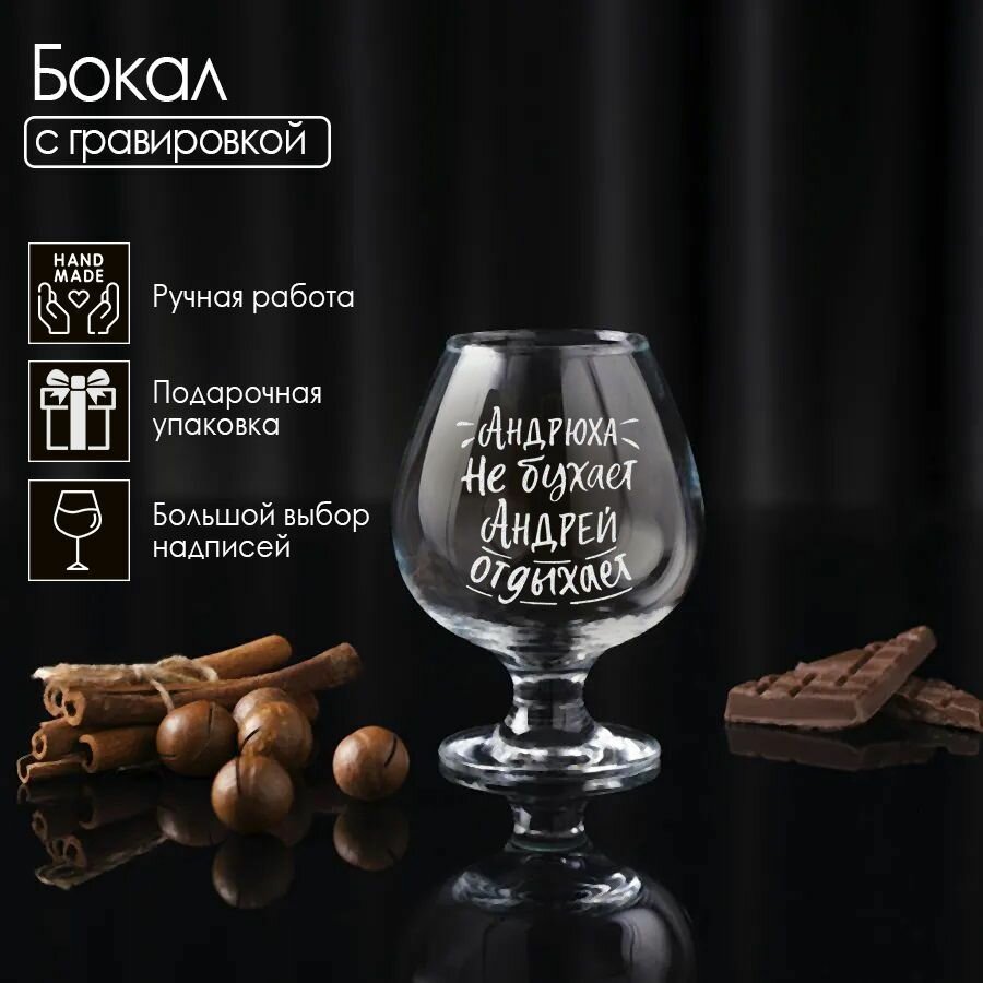фото Коньячный бокал, "Андрюха не бухает, Андрей отдыхает", 400мл.