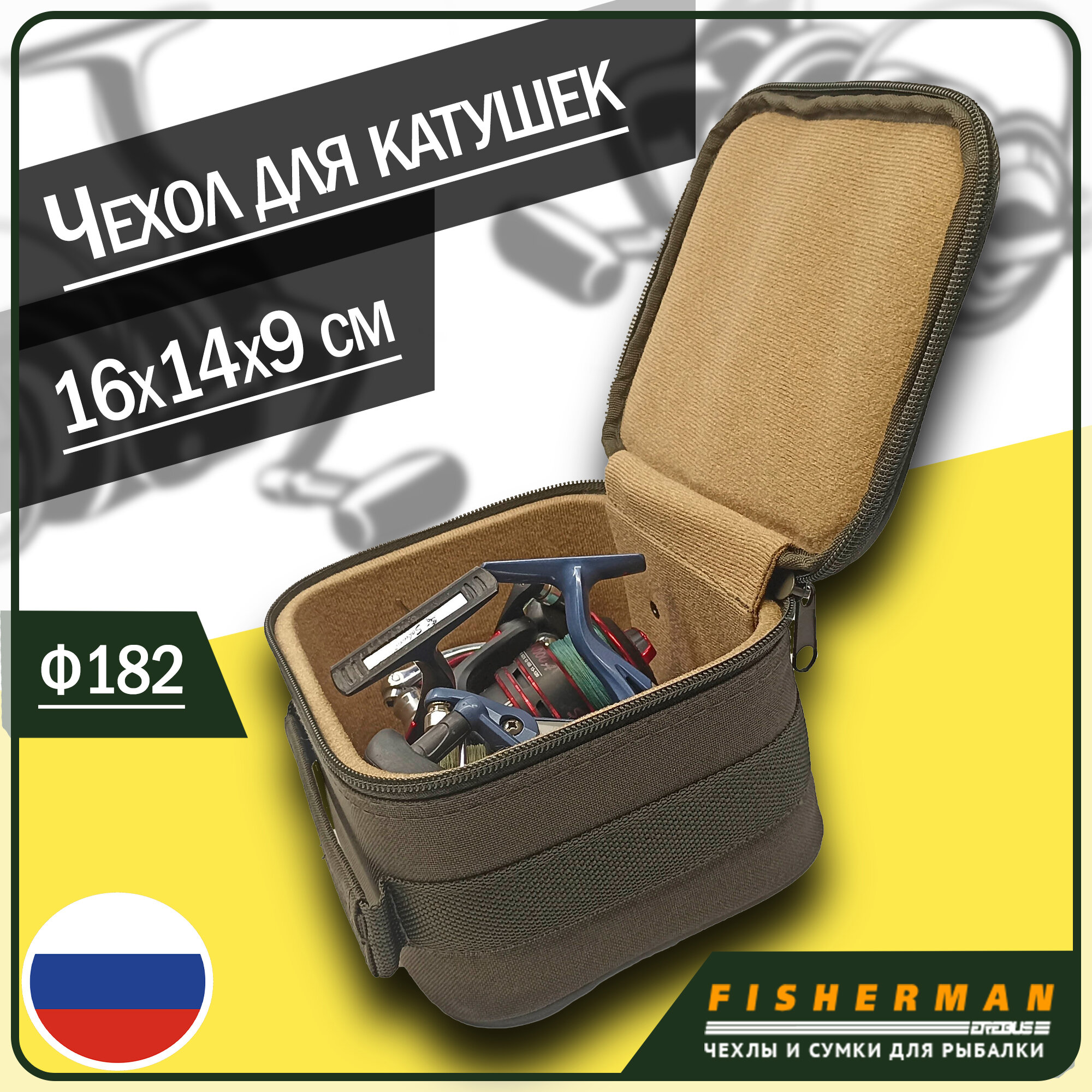 Чехол для хранения рыболовной катушки Fisherman Ф182 (16 х 14 х 9 см, хаки, жесткая конструкция)