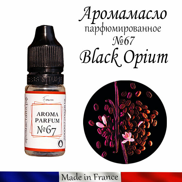 Аромамасло / заправка / эфирное масло "Black Opium" №67