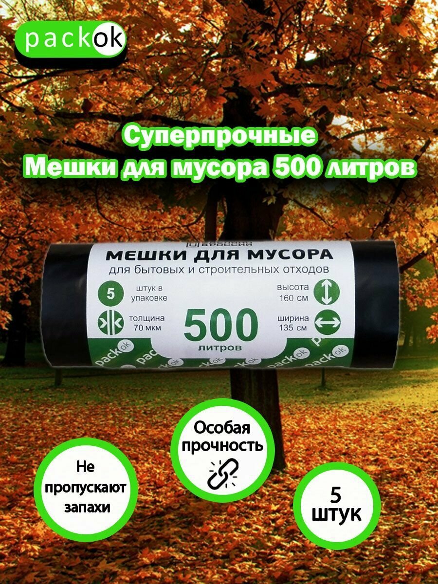 Мешки "PACKON" 500 литров, черный рулон 70 мкм