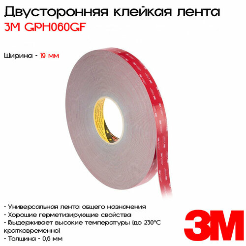 Лента клейкая двусторонняя 3M™ VHB™ GPH060GF, 19мм*33м