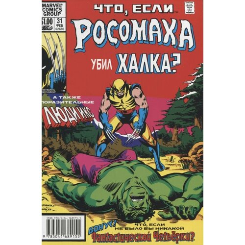 MARVEL: Что если. Росомаха убил Халка