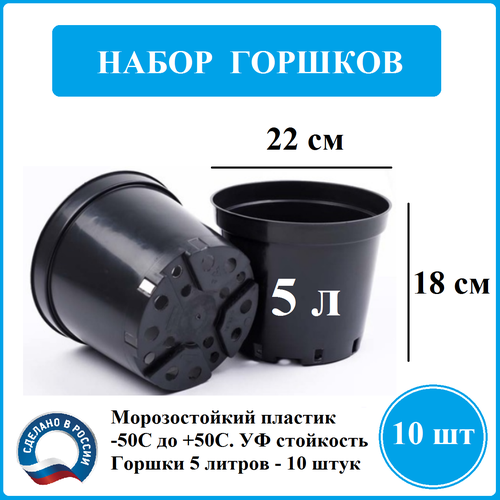 Горшки для рассады 5 литров - 10 штук Экструзион, пластик, морозостойкость, набор