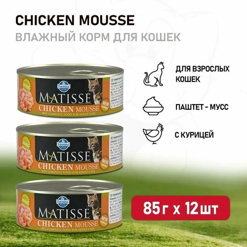 Влажный корм для кошек Farmina Matisse CHICKEN MOUSSE с курицей, 12 шт по 85 гр