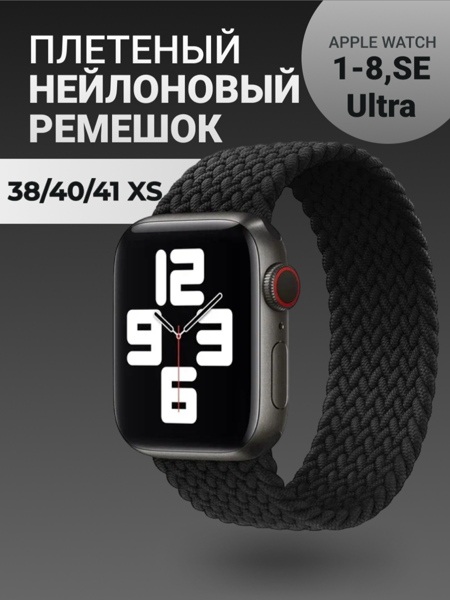 Нейлоновый ремешок для Apple Watch Series 1-9, SE, SE 2 и Ultra, Ultra 2; смарт часов 38 mm / 40 mm / 41 mm; размер XS (125 mm); черный