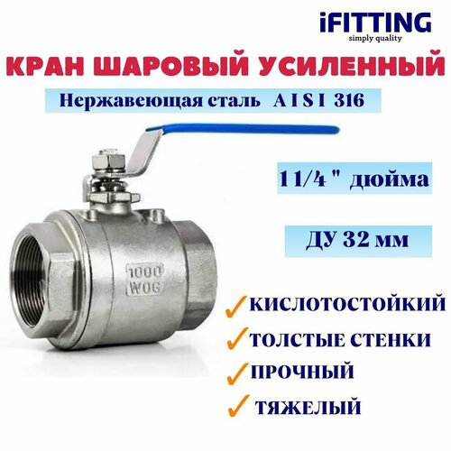 Кран шаровый нержавеющий Ду 32 11/4 вр/вр тяжелый усиленный муфтовый полнопроходной кислотостойкий 2PC AISI 316