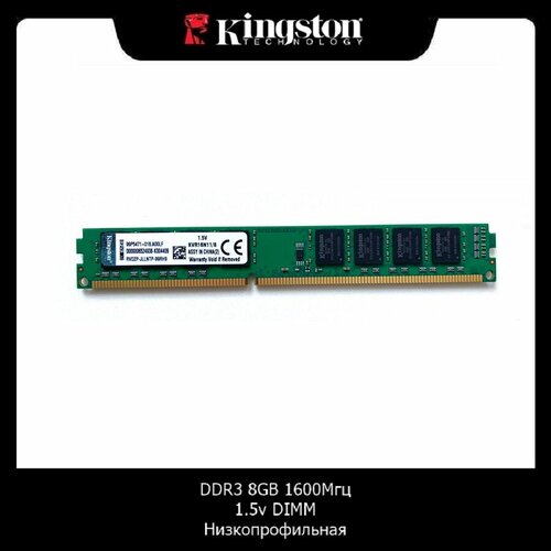 Оперативная память Kingston DDR3 8GB 1600Мгц 15v DIMM для ПК низкопрофильная 160000₽