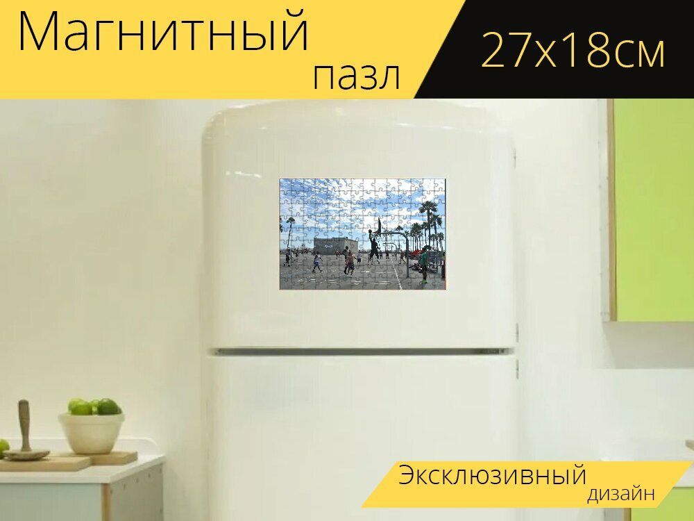 Магнитный пазл "Венецианский пляж, баскетбол, обручи" на холодильник 27 x 18 см.