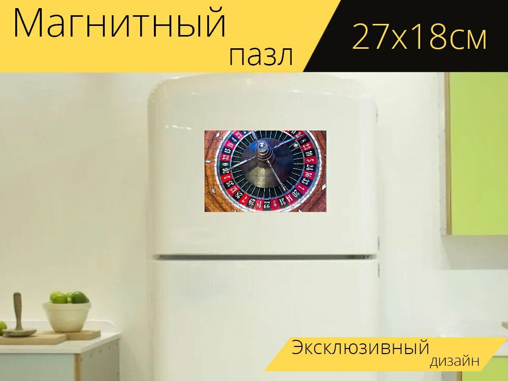 Магнитный пазл "Рулетка, колесо рулетки, пуля" на холодильник 27 x 18 см.