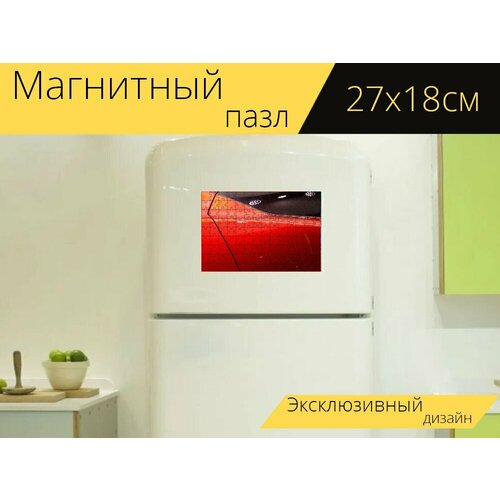 Магнитный пазл Машина, боковая сторона, шоу рум на холодильник 27 x 18 см.