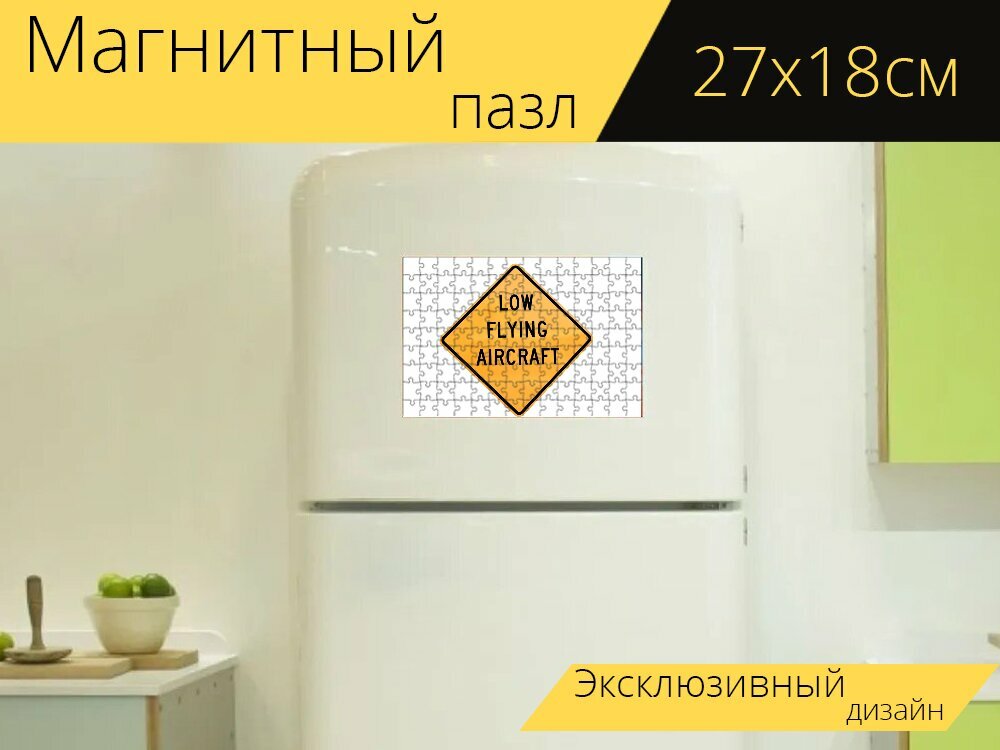 Магнитный пазл "Знак низколетящего самолета, вывески, авиация" на холодильник 27 x 18 см.