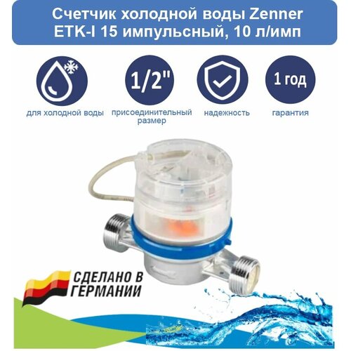 Счетчик холодной воды Zenner ETK-I 15 импульсный счётчик холодной воды zenner etk i mz dn20 q2 5 l130 ду20 с импульсным выходом