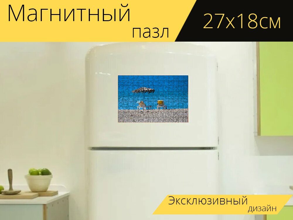 Магнитный пазл "Пляж, шезлонги, зонтик" на холодильник 27 x 18 см.