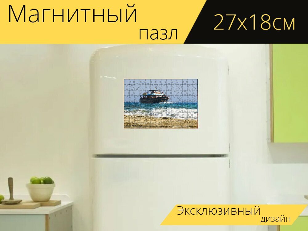 Магнитный пазл "Круизный катер, летом, море" на холодильник 27 x 18 см.