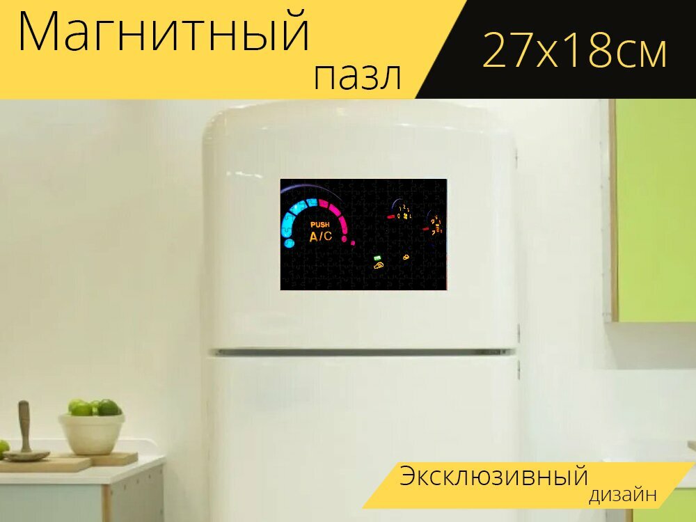 Магнитный пазл "Автомобиль, приборная доска, кондиционер" на холодильник 27 x 18 см.