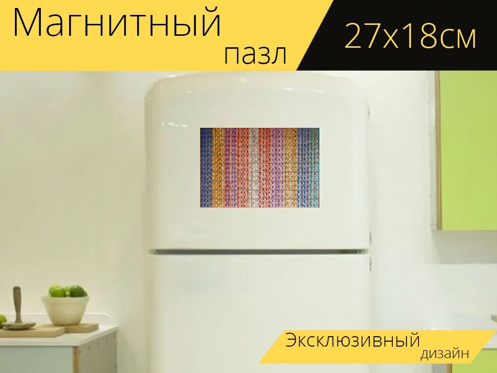 Магнитный пазл "Шторы, цвета, металл" на холодильник 27 x 18 см.